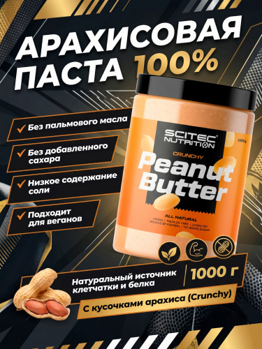 Scitec Nutrition Peanut Butter Crunchy 1000 г